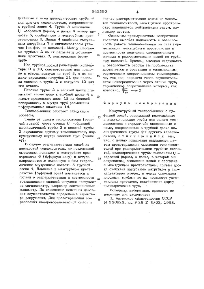 Кожухотрубный теплообменник (патент 642590)