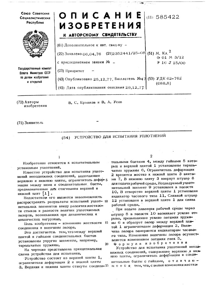 Устройство для испытания уплотнений (патент 585422)