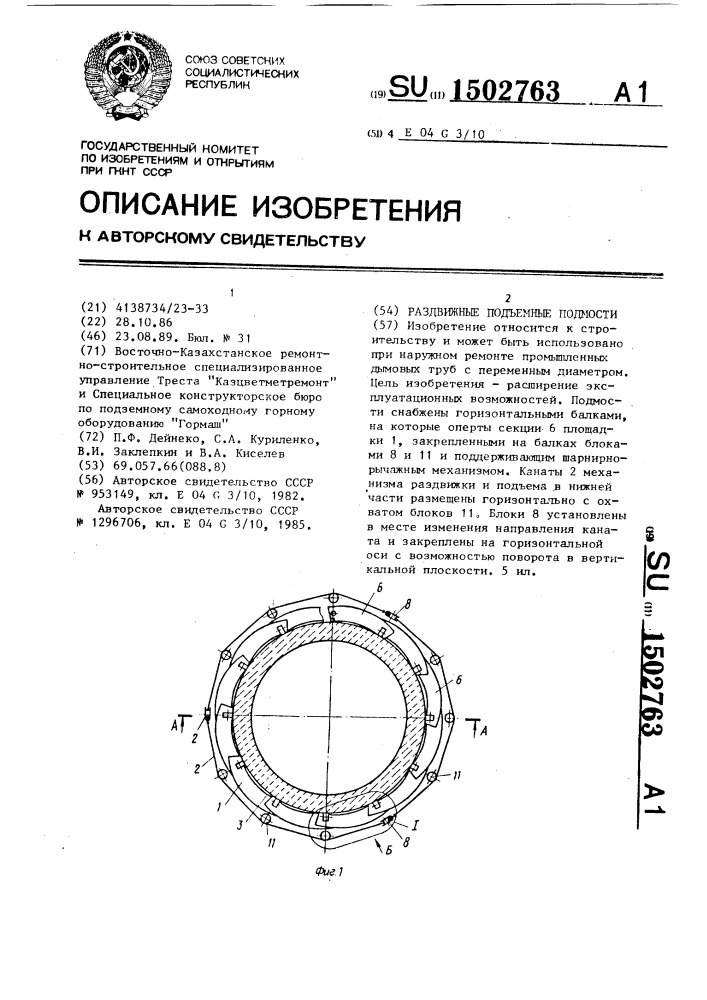 Раздвижные подъемные подмости (патент 1502763)