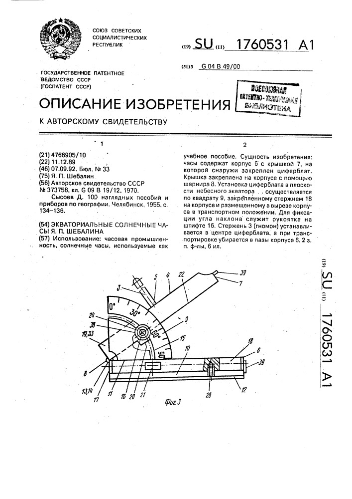 Экваториальные солнечные часы я.п.шебалина (патент 1760531)