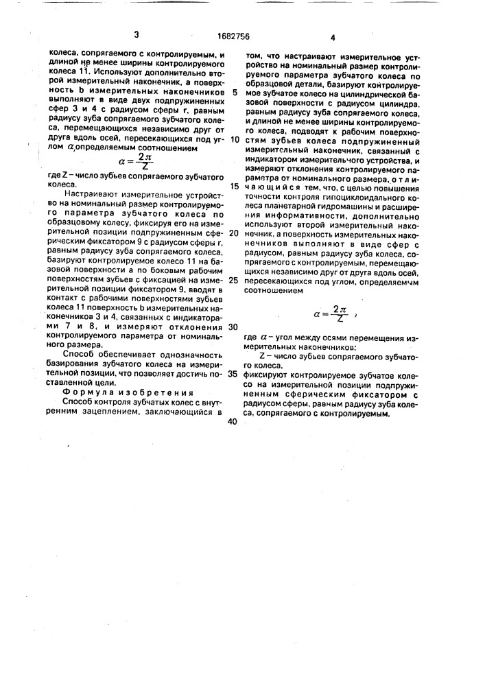 Способ контроля зубчатых колес с внутренним зацеплением (патент 1682756)