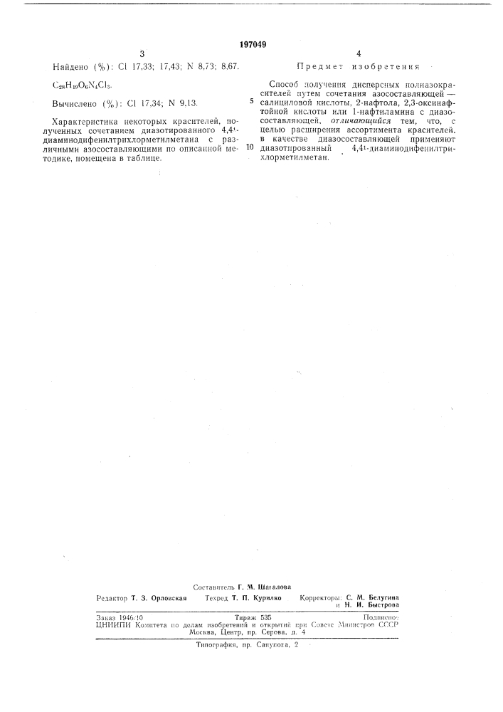 Способ получения дисперсных полиазокрасителей (патент 197049)