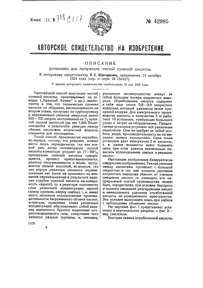 Установка для получения чистой соляной кислоты (патент 42985)