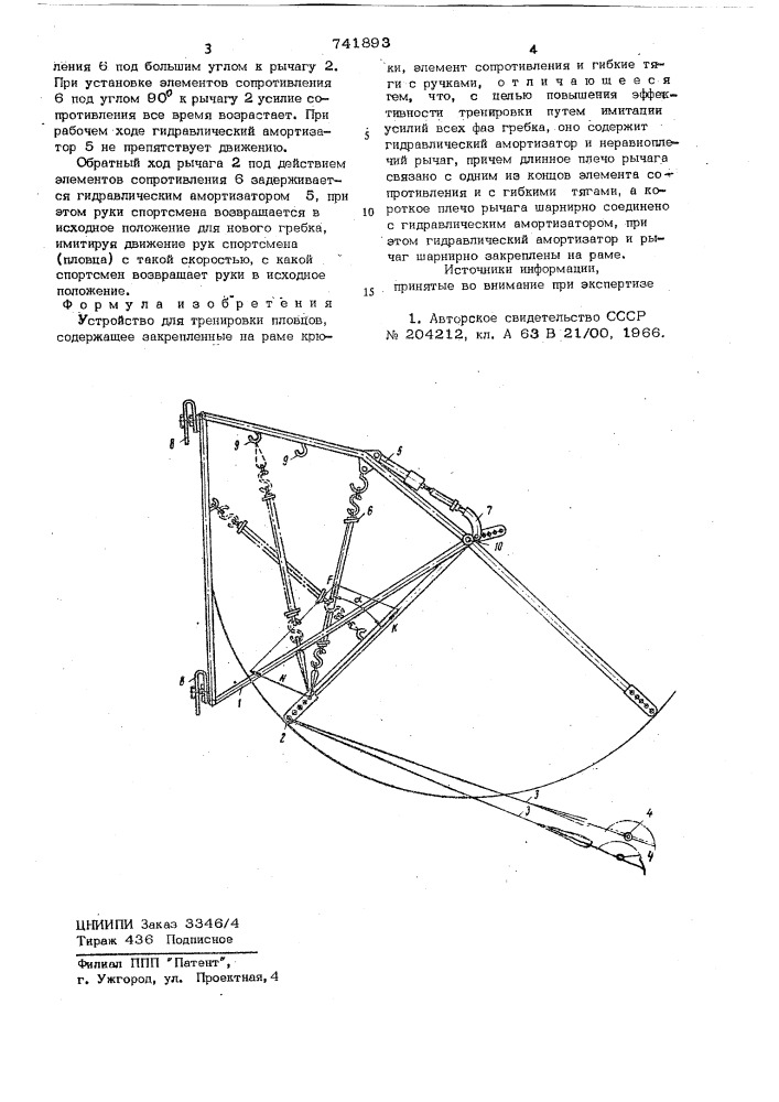 Устройство для тренировки пловцов (патент 741893)