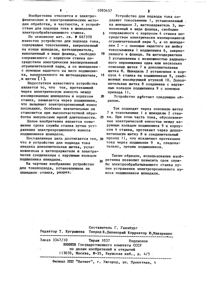 Устройство для подвода тока (патент 1093457)