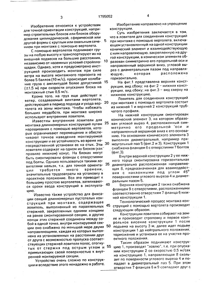 Ловитель для соединения конструкций при монтаже с помощью вертолета (патент 1795052)