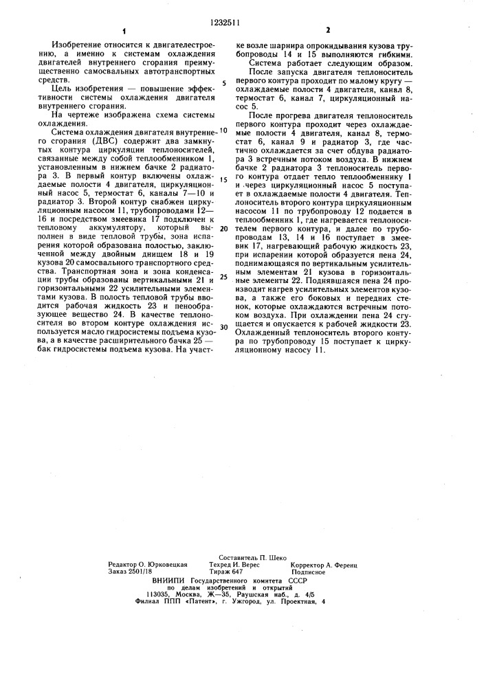 Система охлаждения двигателя внутреннего сгорания (патент 1232511)
