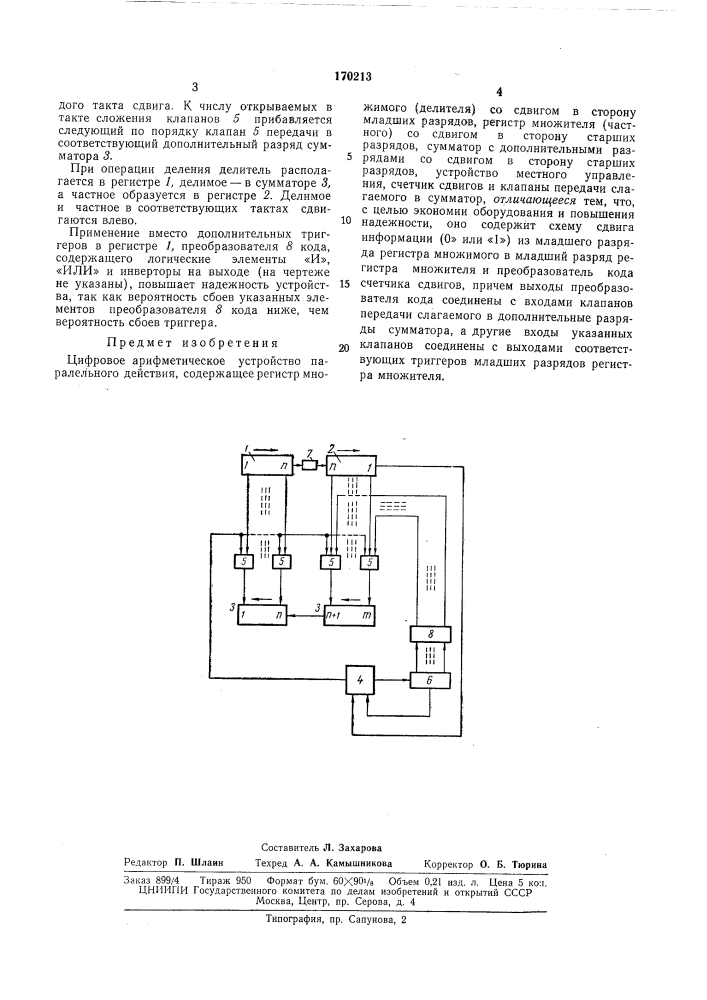 Цифровое арифметическое устройство (патент 170213)