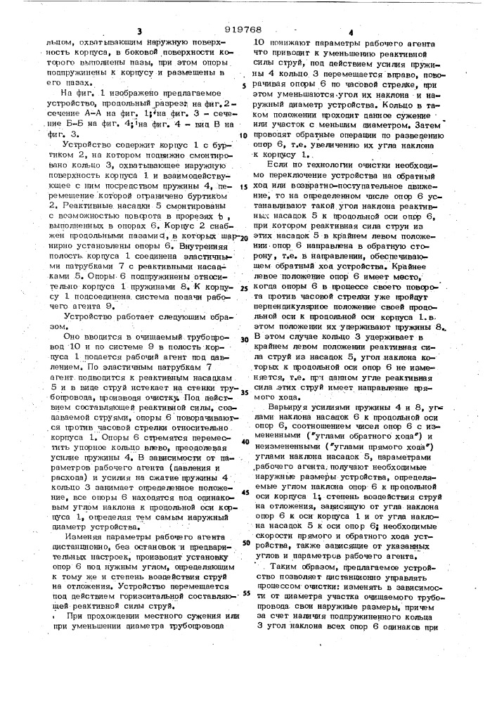 Устройство для очистки внутренней поверхности трубопроводов (патент 919768)