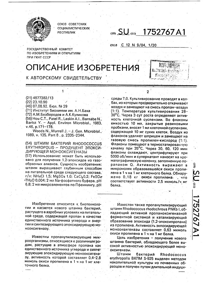 Штамм бактерий rноdососсus еryтнrороlis - продуцент эпоксидирующей монооксигеназы (патент 1752767)