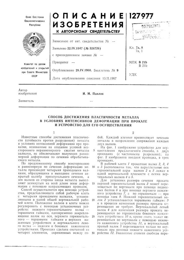 Способ достижения пластичности металла в условиях интенсивной деформации при прокатке и устройство для его осуществления (патент 127977)