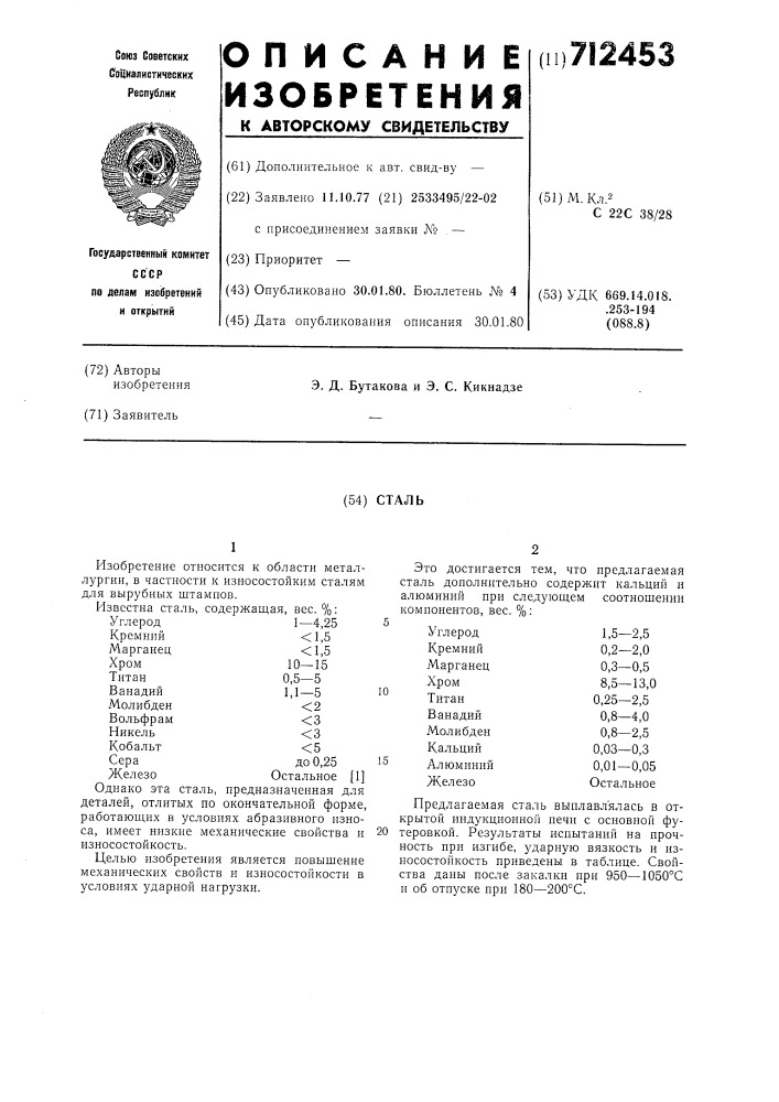 Сталь (патент 712453)