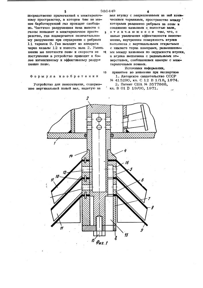 Устройство для пеногашения (патент 986449)