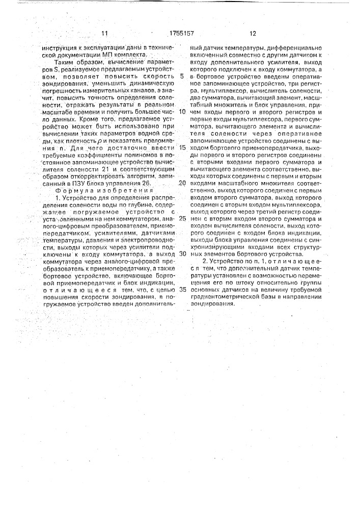Устройство для определения распределения солености воды (патент 1755157)
