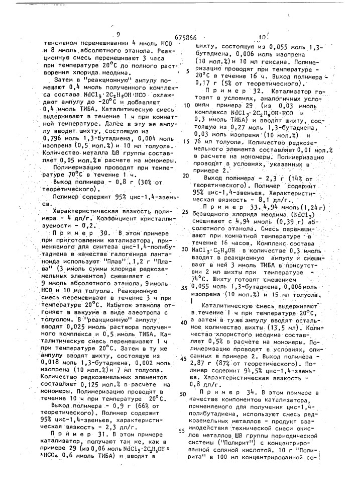 Способ получения цис-1,4-полибутадиена (патент 675866)