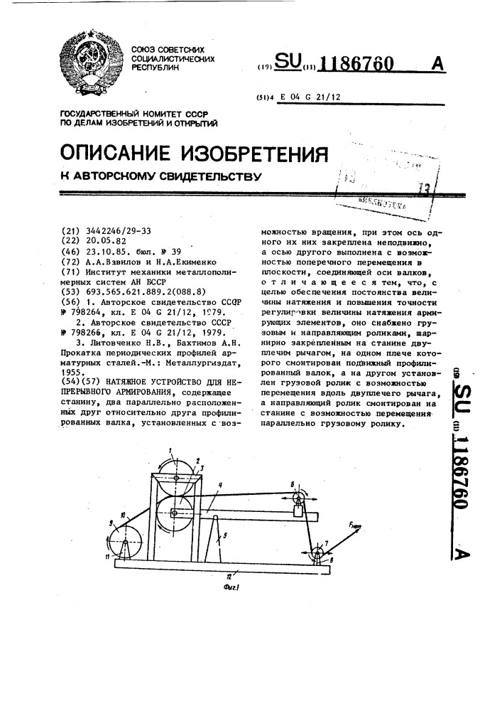 Натяжное устройство для непрерывного армирования (патент 1186760)