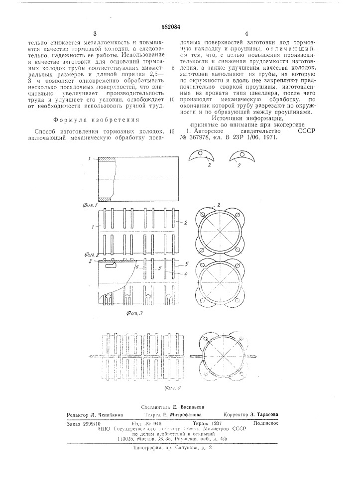 Способ изготовления тормозных колодок (патент 582084)