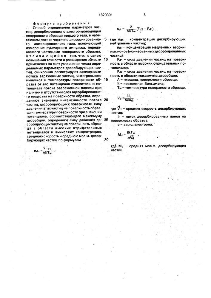 Способ определения параметров частиц десорбирующих с электропроводящей поверхности (патент 1820301)