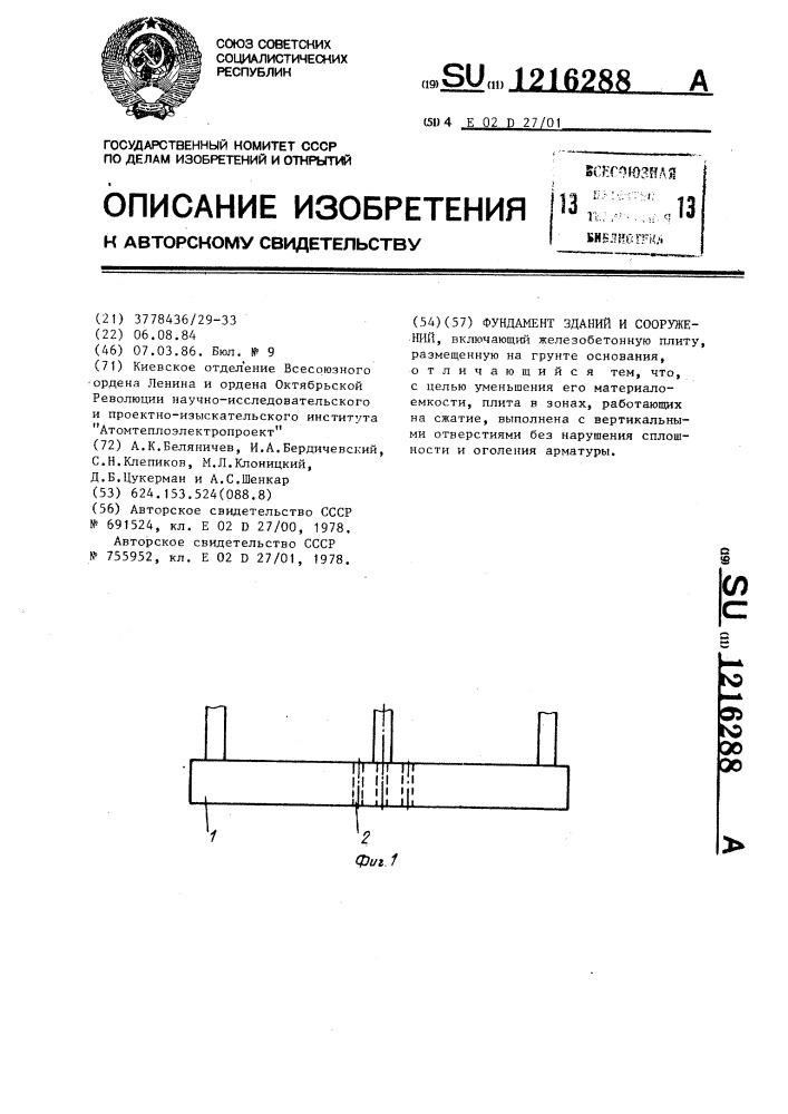 Фундамент зданий и сооружений (патент 1216288)