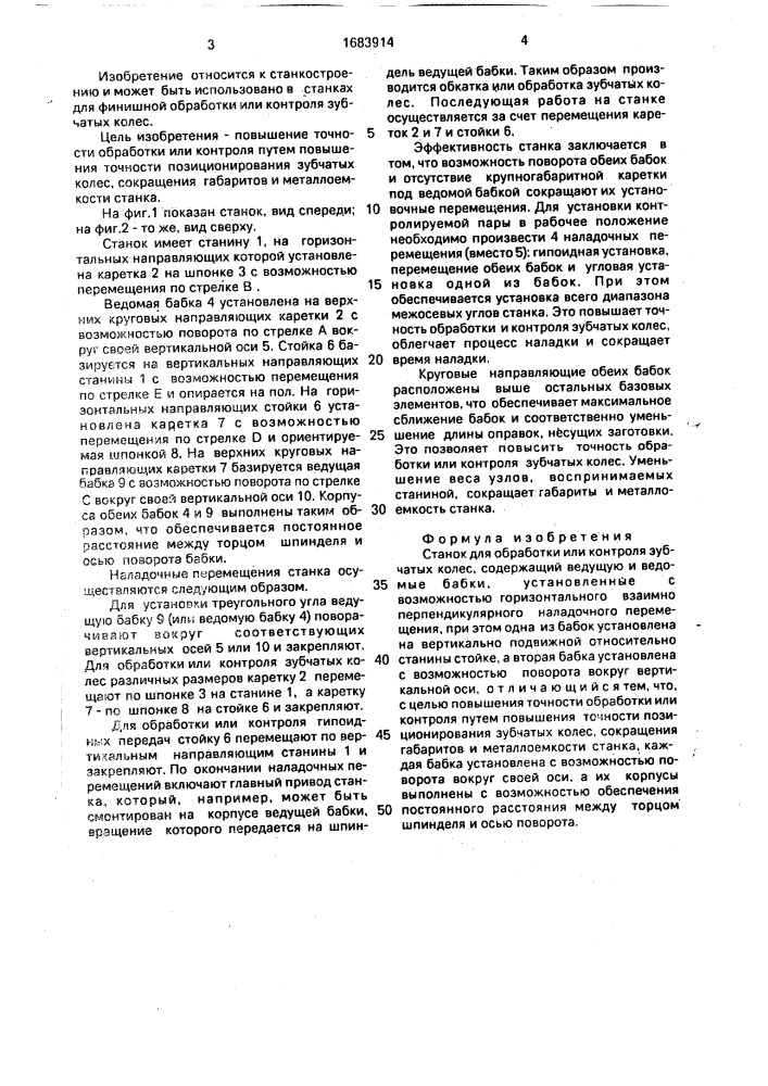 Станок для обработки или контроля зубчатых колес (патент 1683914)