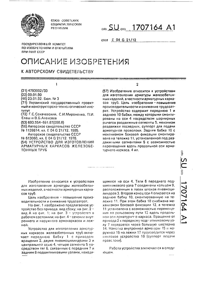 Устройство для изготовления арматурных каркасов железобетонных труб (патент 1707164)
