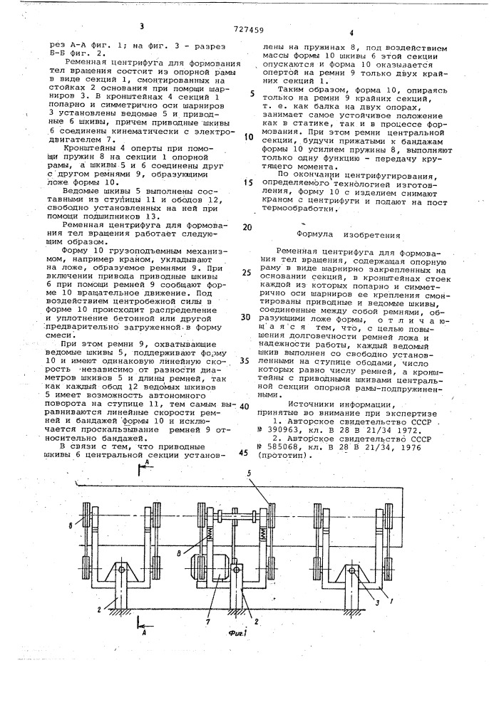 Ременная центрифуга для формования тел вращения (патент 727459)