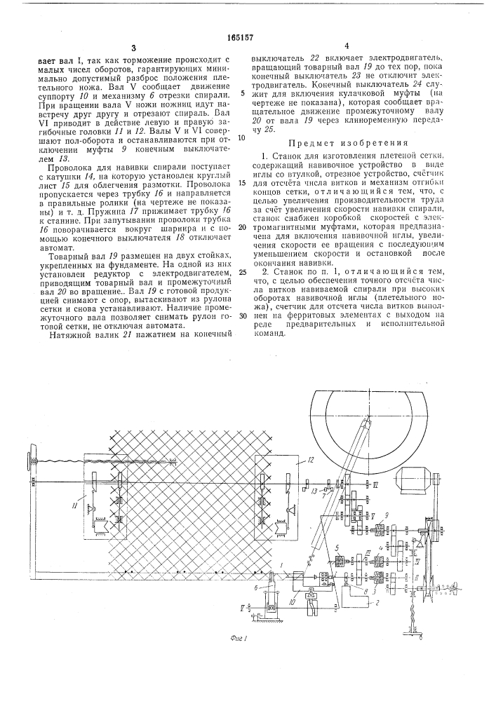 Станок для изготовления плетеной сетки (патент 165157)