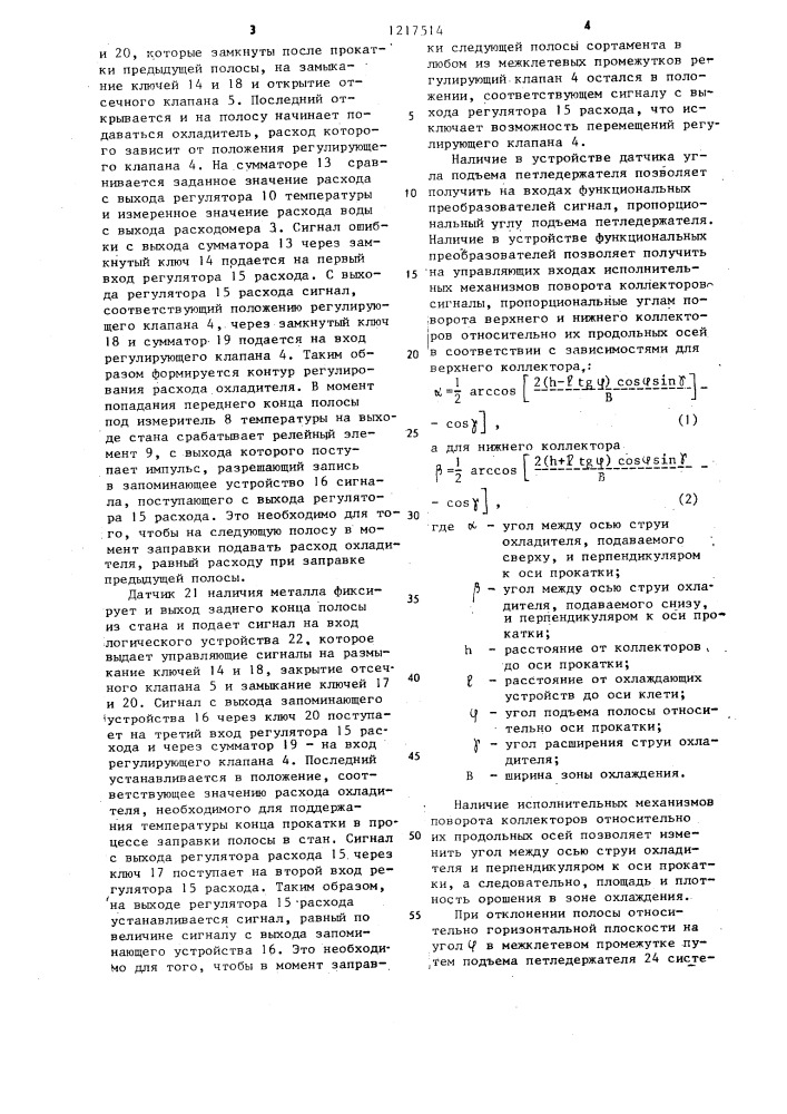 Устройство для управления межклетевым охлаждением полосы на широкополосовом стане горячей прокатки (патент 1217514)