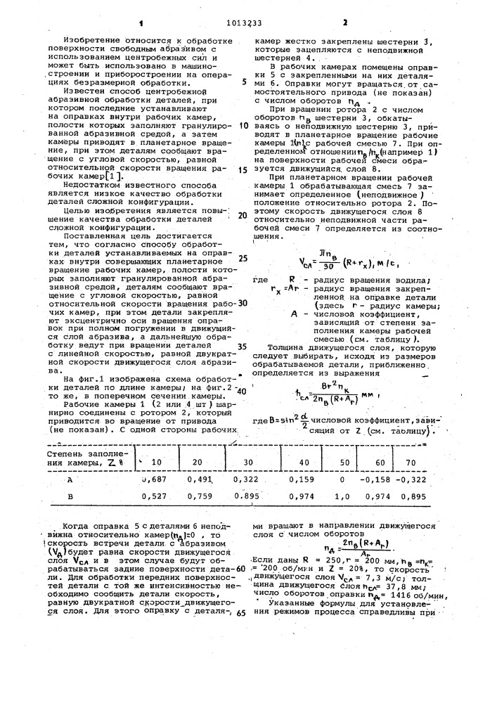 Способ центробежной абразивной обработки деталей (патент 1013233)