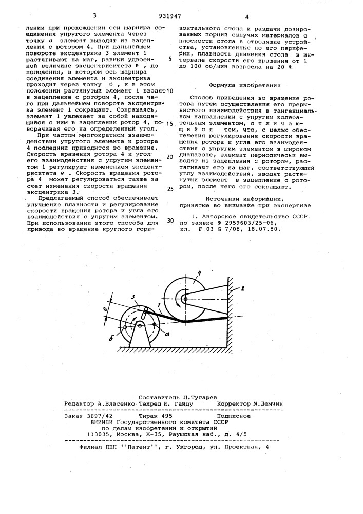 Способ приведения во вращение ротора (патент 931947)