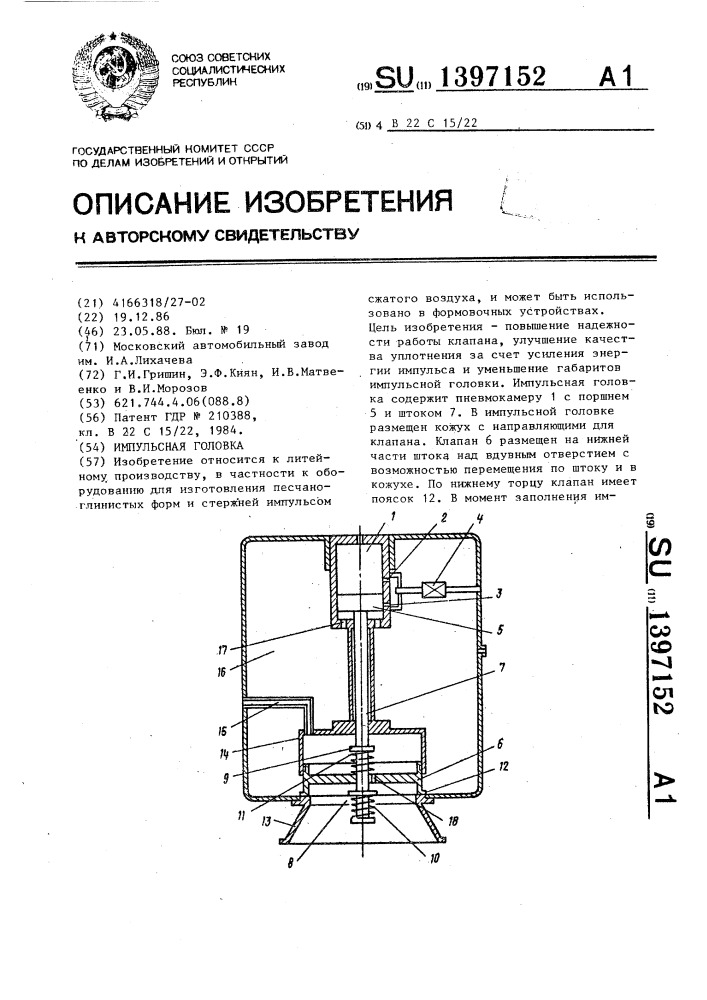 Импульсная головка (патент 1397152)