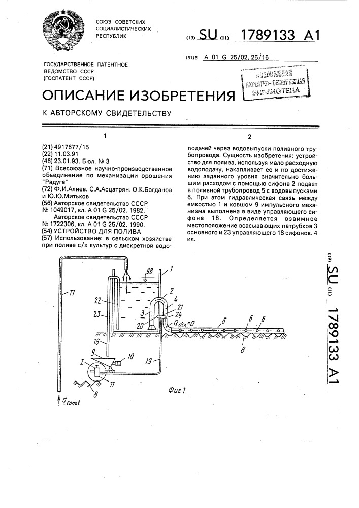 Устройство для полива (патент 1789133)