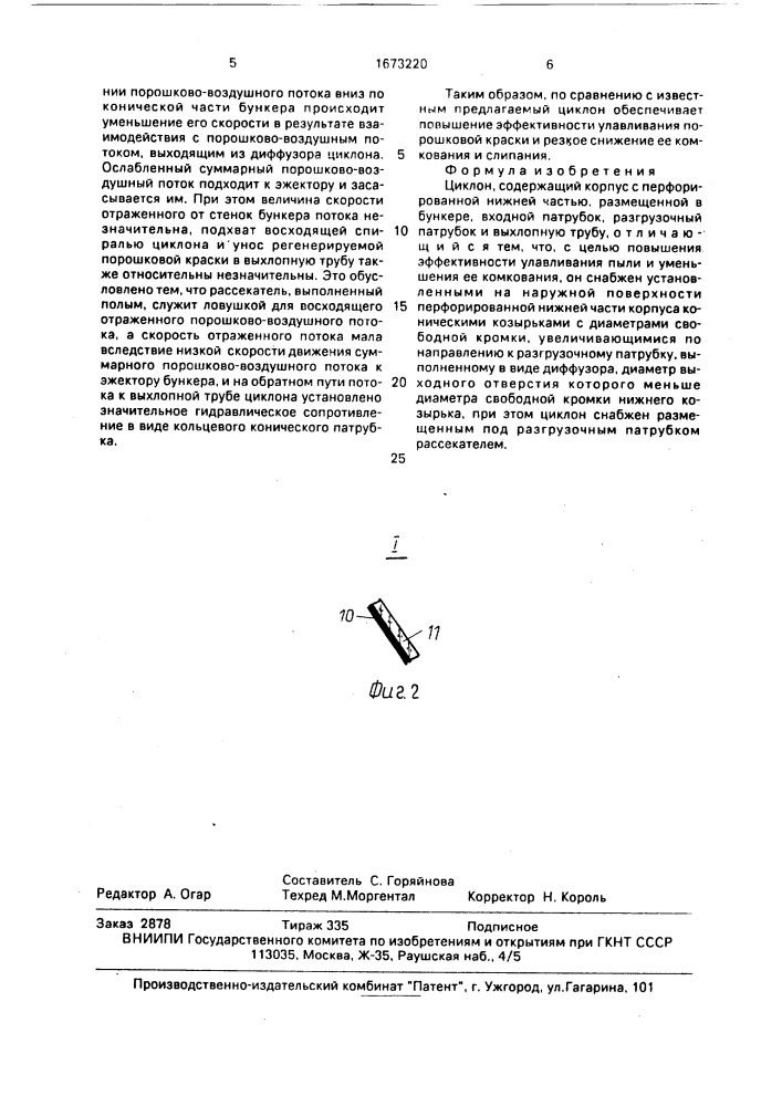 Циклон (патент 1673220)