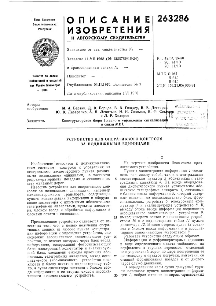 Устройство для оперативного контроля за подвижными единицами (патент 263286)