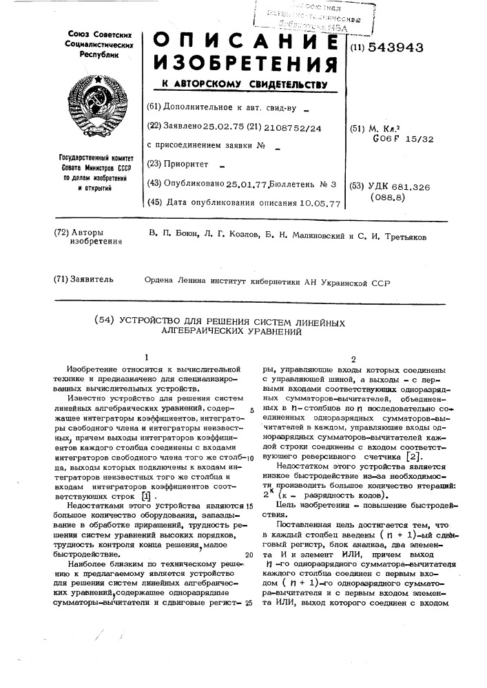 Устройство для решения систем линейных алгебраических уравнений (патент 543943)