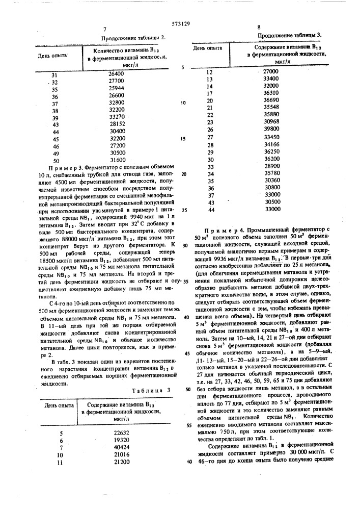 Способ получения ферментационной жидкости, содержащей витамин в (патент 573129)