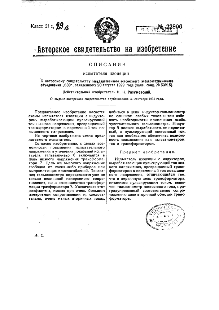 Испытатель изоляции (патент 22806)