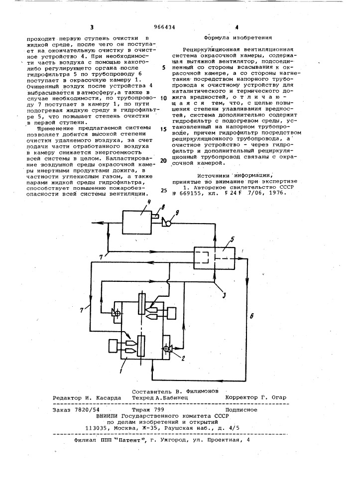 Рециркуляционная вентиляционная система окрасочной камеры (патент 966434)