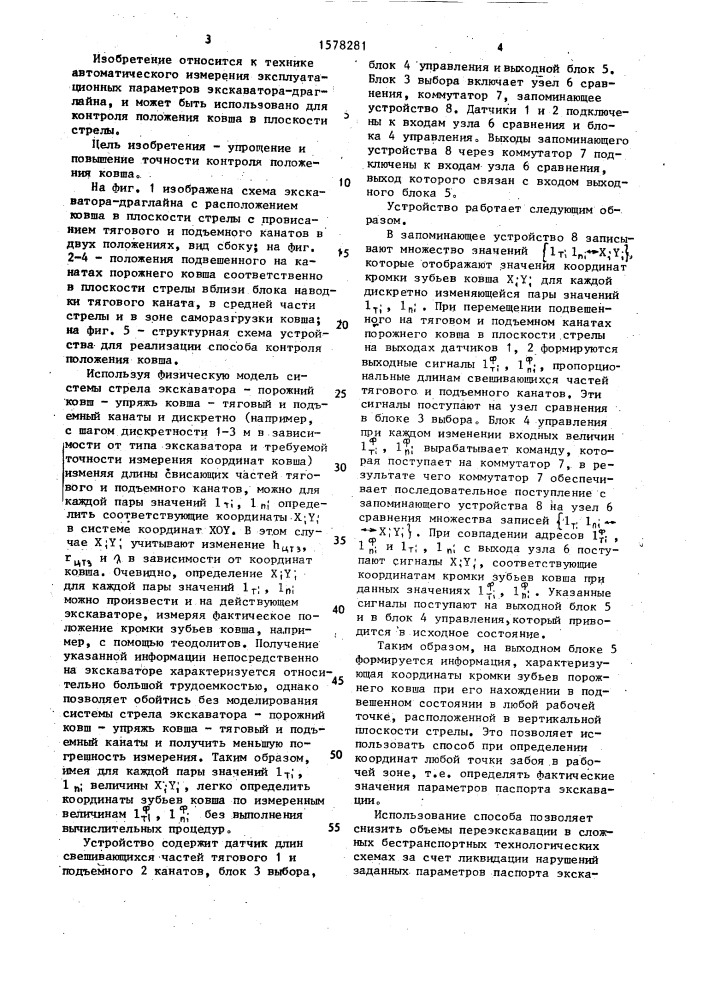 Способ контроля положения ковша экскаватора-драглайна (патент 1578281)