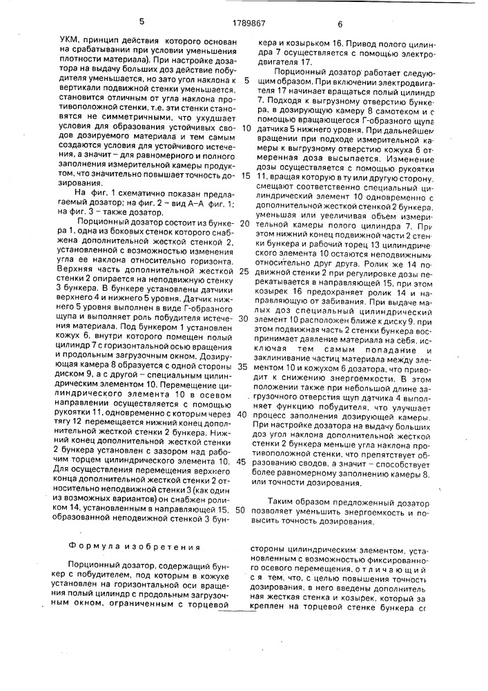 Порционный дозатор (патент 1789867)