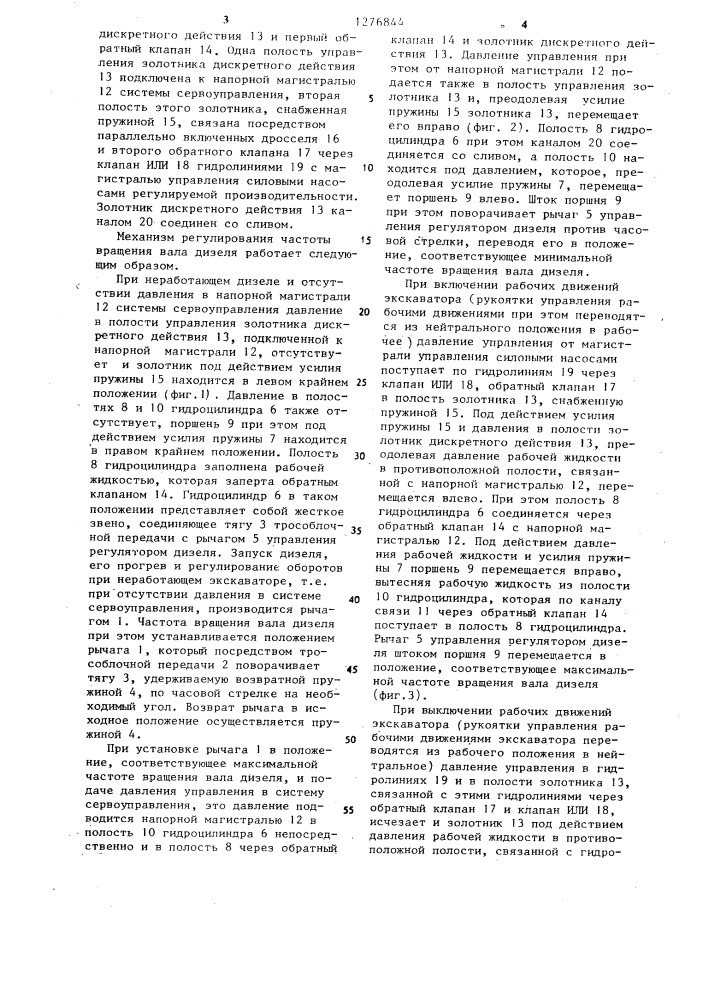 Механизм регулирования частоты вращения вала дизеля экскаватора (патент 1276844)