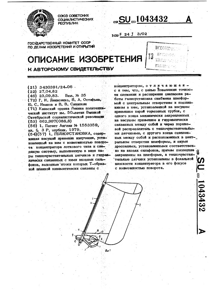 Гелиоустановка (патент 1043432)