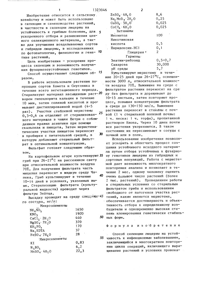 Способ селекции люцерны на устойчивость к инфекционным заболеваниям (патент 1323046)