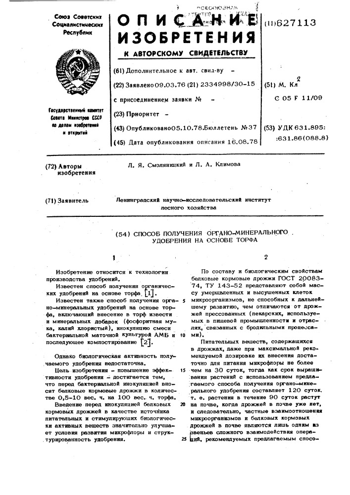 Способ получения органо-минерального удобрения на основе торфа (патент 627113)