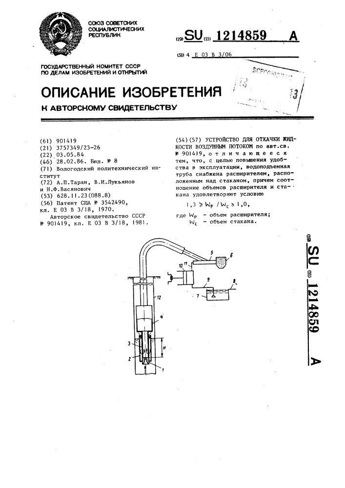 Устройство для откачки жидкости воздушным потоком (патент 1214859)