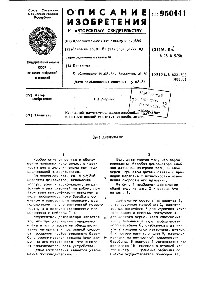 Дешламатор (патент 950441)