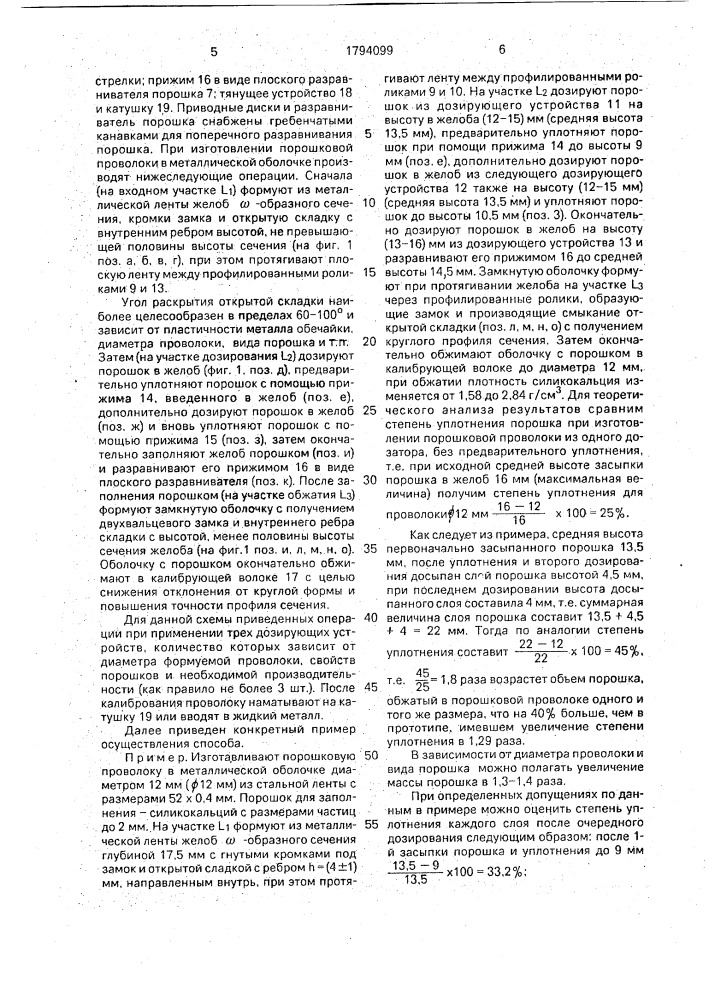 Способ изготовления порошковой проволоки в металлической оболочке (патент 1794099)