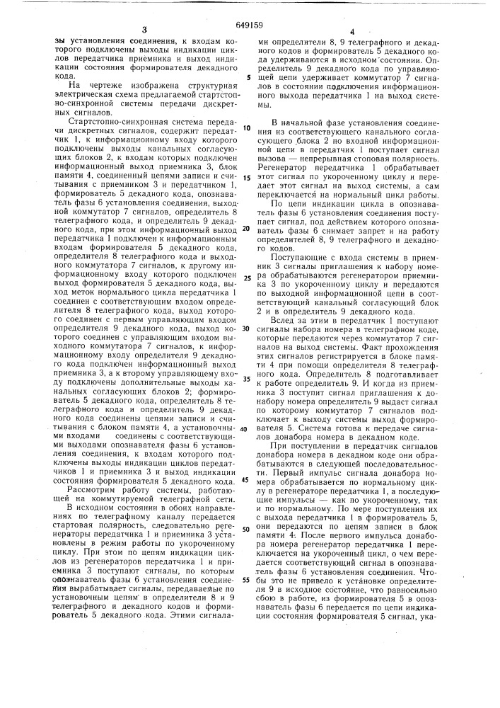 Стартстопно-синхронная система передачи дискретных сигналов (патент 649159)