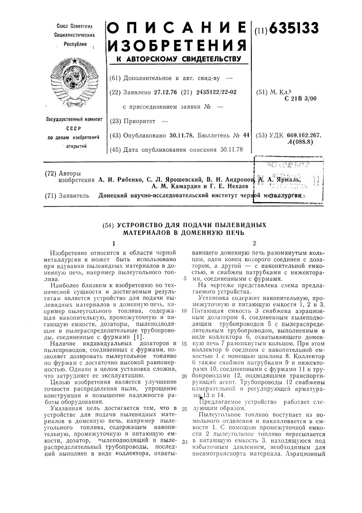 Устройство для подачи пылевидных материалов в доменную печь (патент 635133)