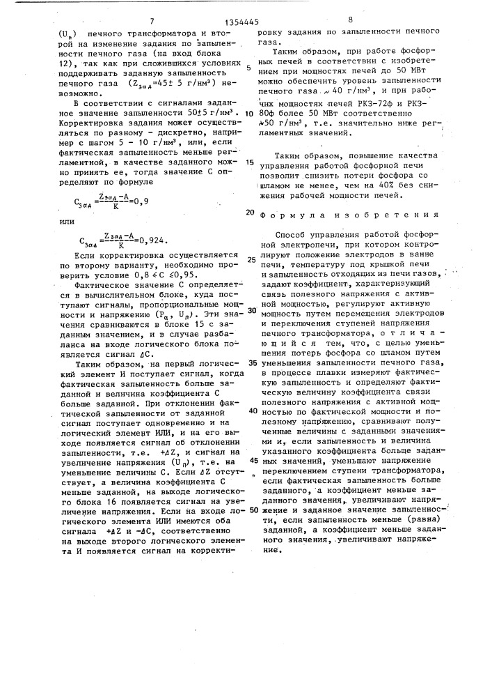 Способ управления работой фосфорной электропечи (патент 1354445)